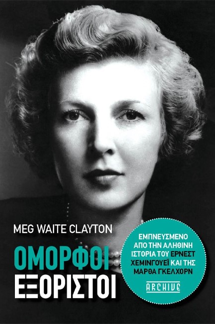 ΟΜΟΡΦΟΙ ΕΞΟΡΙΣΤΟΙ
