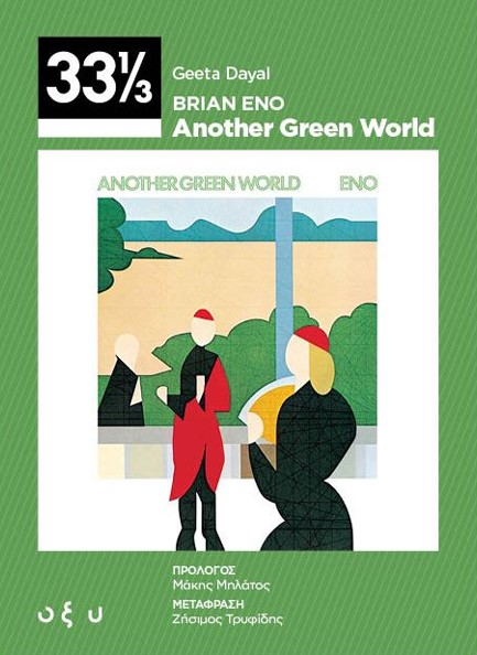 BRIAN ENO - ANOTHER GREEN WORLD (33 1/3)