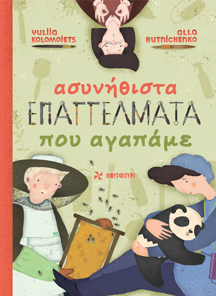 ΑΣΥΝΗΘΙΣΤΑ ΕΠΑΓΓΕΛΜΑΤΑ ΠΟΥ ΑΓΑΠΑΜΕ