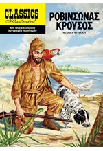 ΡΟΒΙΝΣΩΝΑΣ ΚΡΟΥΣΟΣ