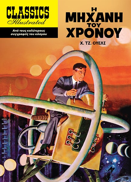 Η ΜΗΧΑΝΗ ΤΟΥ ΧΡΟΝΟΥ