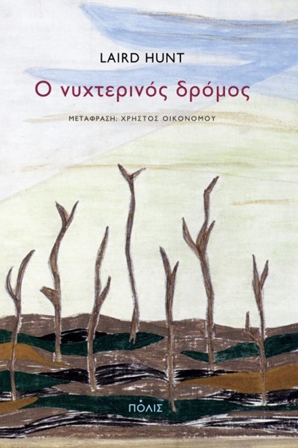Ο ΝΥΧΤΕΡΙΝΟΣ ΔΡΟΜΟΣ