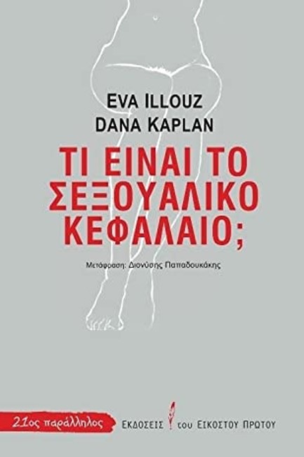 ΤΙ ΕΙΝΑΙ ΤΟ ΣΕΞΟΥΑΛΙΚΟ ΚΕΦΑΛΑΙΟ;