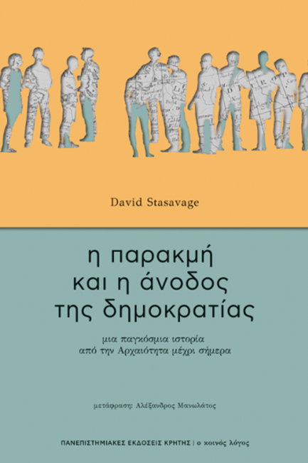 Η ΠΑΡΑΚΜΗ ΚΑΙ Η ΑΝΟΔΟΣ ΤΗΣ ΔΗΜΟΚΡΑΤΙΑΣ