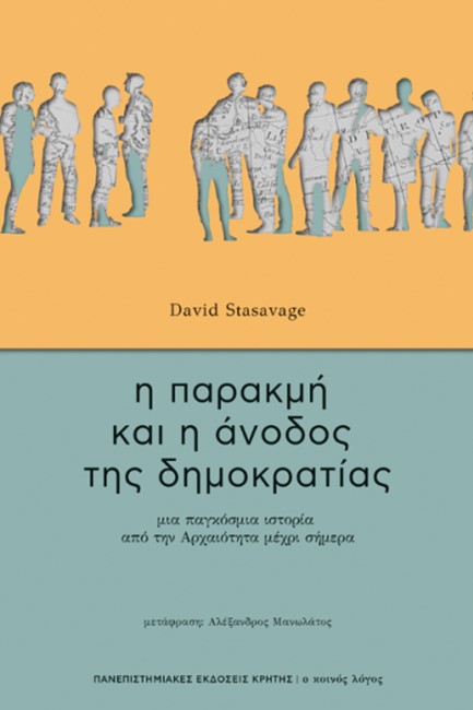 Η ΠΑΡΑΚΜΗ ΚΑΙ Η ΑΝΟΔΟΣ ΤΗΣ ΔΗΜΟΚΡΑΤΙΑΣ