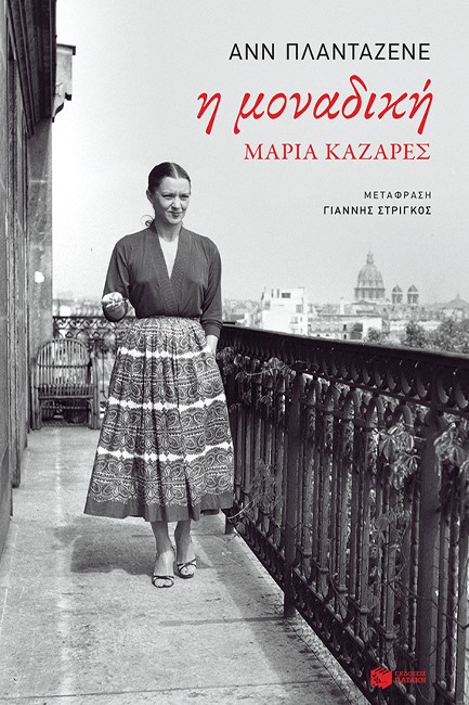 Η ΜΟΝΑΔΙΚΗ, ΜΑΡΙΑ ΚΑΖΑΡΕΣ