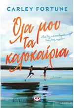 ΟΛΑ ΜΟΥ ΤΑ ΚΑΛΟΚΑΙΡΙΑ