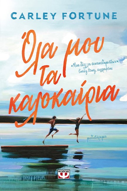 ΟΛΑ ΜΟΥ ΤΑ ΚΑΛΟΚΑΙΡΙΑ