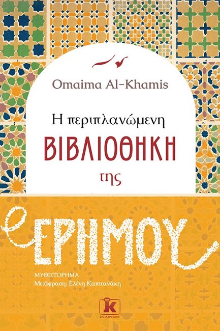 Η ΠΕΡΙΠΛΑΝΩΜΕΝΗ ΒΙΒΛΙΟΘΗΚΗ ΤΗΣ ΕΡΗΜΟΥ