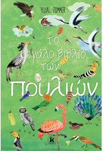 ΤΟ ΜΕΓΑΛΟ ΒΙΒΛΙΟ ΤΩΝ ΠΟΥΛΙΩΝ