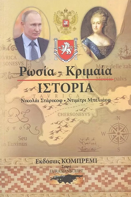 ΡΩΣΙΑ - ΚΡΙΜΑΙΑ: ΙΣΤΟΡΙΑ