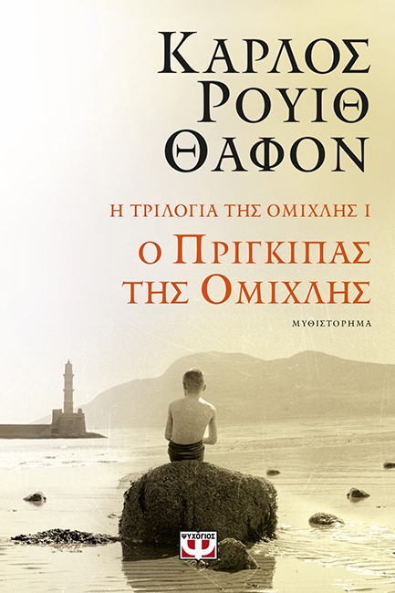 Η ΤΡΙΛΟΓΙΑ ΤΗΣ ΟΜΙΧΛΗΣ 1: Ο ΠΡΙΓΚΙΠΑΣ ΤΗΣ ΟΜΙΧΛΗΣ