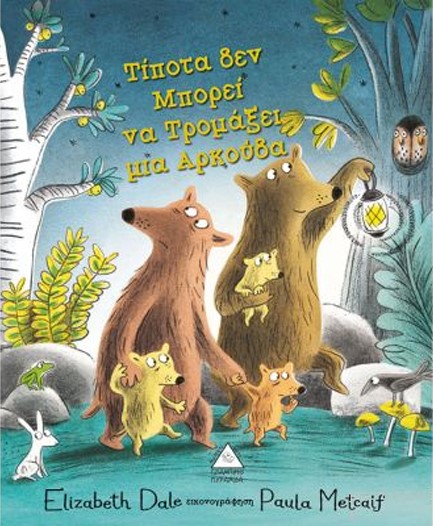 ΤΙΠΟΤΑ ΔΕΝ ΜΠΟΡΕΙ ΝΑ ΤΡΟΜΑΞΕΙ ΜΙΑ ΑΡΚΟΥΔΑ