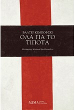 ΟΛΑ ΓΙΑ ΤΟ ΤΙΠΟΤΑ