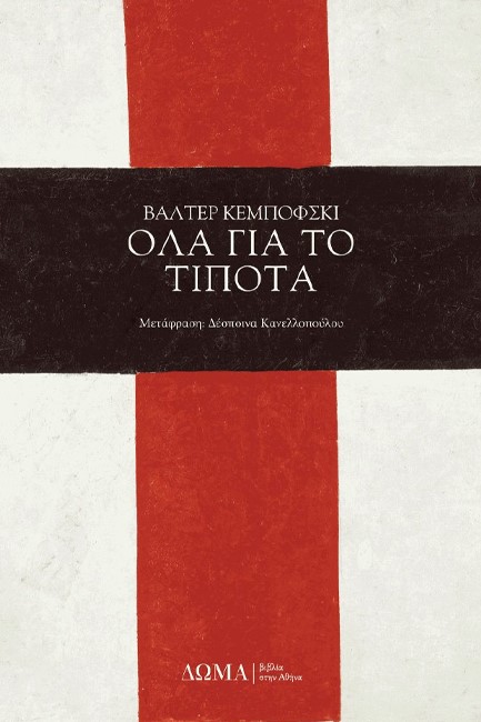 ΟΛΑ ΓΙΑ ΤΟ ΤΙΠΟΤΑ