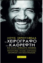 ΤΟ ΧΕΙΡΟΓΡΑΦΟ ΤΟΥ ΚΑΘΡΕΦΤΗ