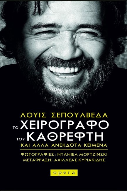 ΤΟ ΧΕΙΡΟΓΡΑΦΟ ΤΟΥ ΚΑΘΡΕΦΤΗ