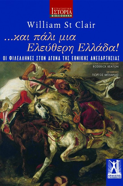 ΚΑΙ ΠΑΛΙ ΜΙΑ ΕΛΕΥΘΕΡΗ ΕΛΛΑΔΑ