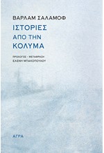 ΙΣΤΟΡΙΕΣ ΑΠΟ ΤΗΝ ΚΟΛΥΜΑ