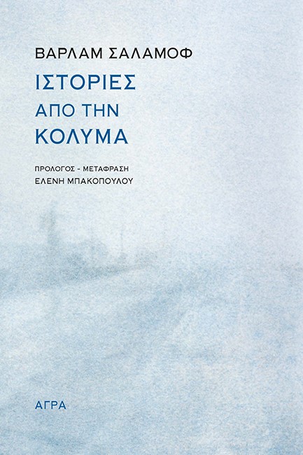 ΙΣΤΟΡΙΕΣ ΑΠΟ ΤΗΝ ΚΟΛΥΜΑ