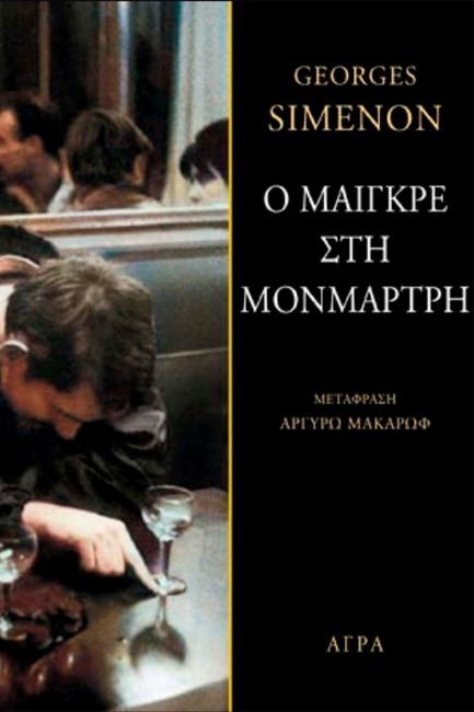 Ο ΜΑΙΓΚΡΕ ΣΤΗ ΜΟΝΜΑΡΤΡΗ