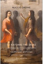 ΤΟ ΚΑΤΩΦΛΙ ΤΗΣ ΣΚΙΑΣ. ΛΟΓΟΤΕΧΝΙΑ, ΦΙΛΟΣΟΦΙΑ ΚΑΙ ΖΩΓΡΑΦΙΚΗ ΣΤΟΝ ΤΖΟΡΝΤΑΝΟ ΜΠΡΟΥΝΟ