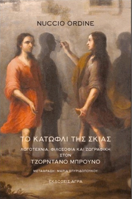 ΤΟ ΚΑΤΩΦΛΙ ΤΗΣ ΣΚΙΑΣ. ΛΟΓΟΤΕΧΝΙΑ, ΦΙΛΟΣΟΦΙΑ ΚΑΙ ΖΩΓΡΑΦΙΚΗ ΣΤΟΝ ΤΖΟΡΝΤΑΝΟ ΜΠΡΟΥΝΟ