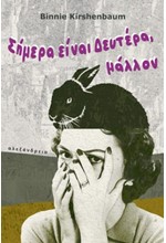 ΣΗΜΕΡΑ ΕΙΝΑΙ ΔΕΥΤΕΡΑ, ΜΑΛΛΟΝ