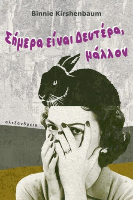 ΣΗΜΕΡΑ ΕΙΝΑΙ ΔΕΥΤΕΡΑ, ΜΑΛΛΟΝ