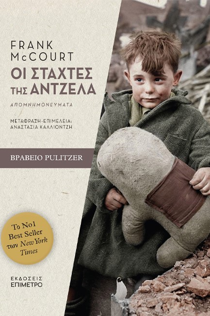 ΟΙ ΣΤΑΧΤΕΣ ΤΗΣ ΑΝΤΖΕΛΑΣ