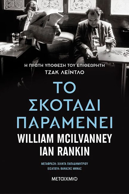 ΤΟ ΣΚΟΤΑΔΙ ΠΑΡΑΜΕΝΕΙ