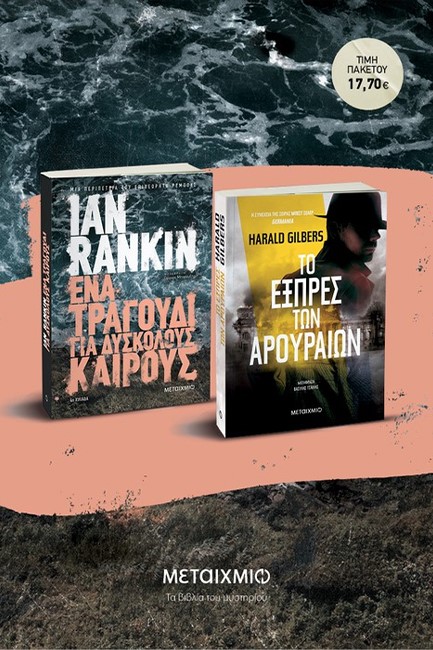 ΠΑΚΕΤΟ: ΈΝΑ ΤΡΑΓΟΥΔΙ ΓΙΑ ΔΥΣΚΟΛΟΥΣ ΚΑΙΡΟΥΣ - ΤΟ ΕΞΠΡΕΣ ΤΩΝ ΑΡΟΥΡΑΙΩΝ