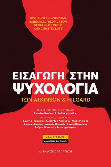ΕΙΣΑΓΩΓΗ ΣΤΗΝ ΨΥΧΟΛΟΓΙΑ ΤΩΝ ATKINSON & HILGARD
