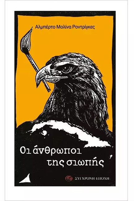 ΟΙ ΑΝΘΡΩΠΟΙ ΤΗΣ ΣΙΩΠΗΣ