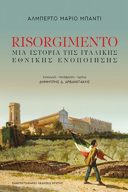 RISORGIMENTO. ΜΙΑ ΙΣΤΟΡΙΑ ΤΗΣ ΙΤΑΛΙΚΗΣ ΕΘΝΙΚΗΣ ΕΝΟΠΟΙΗΣΗΣ 1796-1861