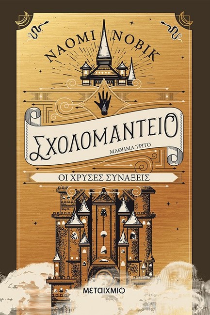 ΣΧΟΛΟΜΑΝΤΕΙΟ ΜΑΘΗΜΑ ΤΡΙΤΟ- ΟΙ ΧΡΥΣΕΣ ΣΥΝΑΞΕΙΣ