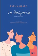 ΤΑ ΘΑΥΜΑΤΑ