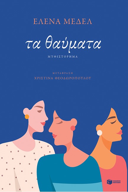ΤΑ ΘΑΥΜΑΤΑ
