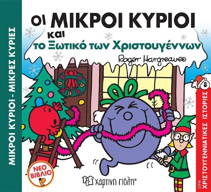 ΟΙ ΜΙΚΡΟΙ ΚΥΡΙΟΙ ΚΑΙ ΤΟ ΞΩΤΙΚΟ ΤΩΝ ΧΡΙΣΤΟΥΓΕΝΝΩΝ