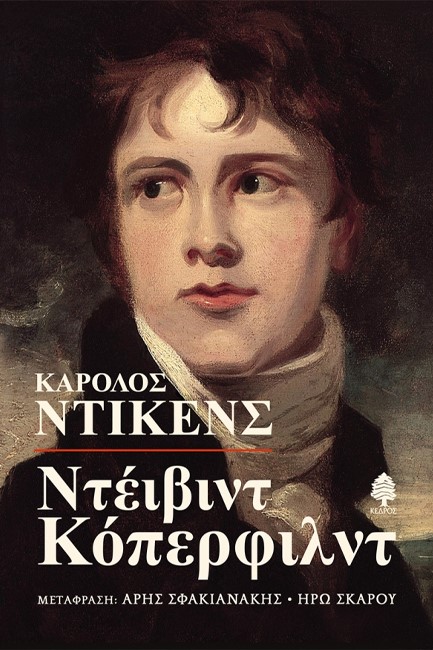 ΝΤΕΪΒΙΝΤ ΚΟΠΕΡΦΙΛΝΤ