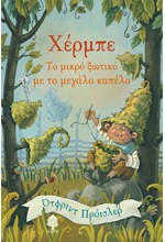 ΧΕΡΜΠΕ, ΤΟ ΜΙΚΡΟ ΞΩΤΙΚΟ ΜΕ ΤΟ ΜΕΓΑΛΟ ΚΑΠΕΛΟ