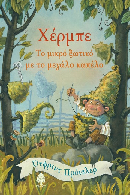 ΧΕΡΜΠΕ, ΤΟ ΜΙΚΡΟ ΞΩΤΙΚΟ ΜΕ ΤΟ ΜΕΓΑΛΟ ΚΑΠΕΛΟ