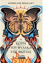 Η ΚΟΡΗ ΤΟΥ ΦΥΛΑΚΑ ΤΗΣ ΦΩΤΙΑΣ