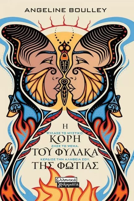 Η ΚΟΡΗ ΤΟΥ ΦΥΛΑΚΑ ΤΗΣ ΦΩΤΙΑΣ