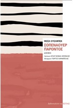ΣΟΠΕΝΑΟΥΡ ΠΑΡΟΝΤΟΣ