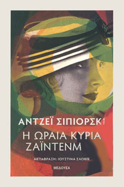 Η ΩΡΑΙΑ ΚΥΡΙΑ ΖΑΙΝΤΕΝΜΑΝ
