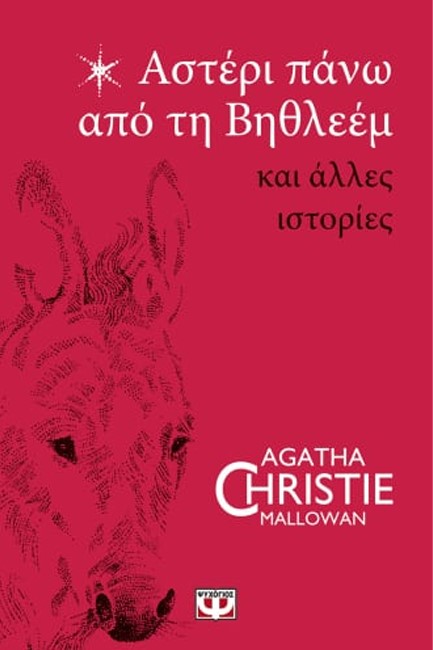 ΑΣΤΕΡΙ ΠΑΝΩ ΑΠΟ ΤΗ ΒΗΘΛΕΕΜ ΚΑΙ ΑΛΛΕΣ ΙΣΤΟΡΙΕΣ