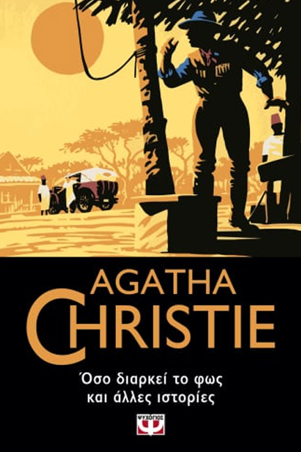 ΟΣΟ ΔΙΑΡΚΕΙ ΤΟ ΦΩΣ ΚΑΙ ΑΛΛΕΣ ΙΣΤΟΡΙΕΣ