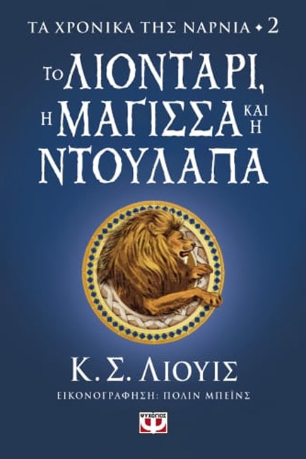 ΤΑ ΧΡΟΝΙΚΑ ΤΗΣ ΝΑΡΝΙΑ 02 - ΤΟ ΛΙΟΝΤΑΡΙ, Η ΜΑΓΙΣΣΑ ΚΑΙ Η ΝΤΟΥΛΑΠΑ