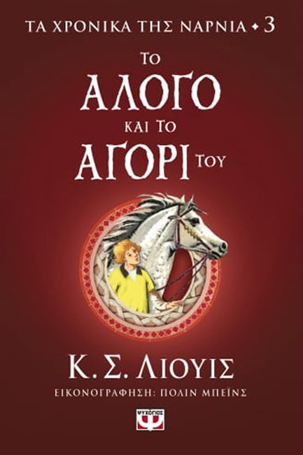 ΤΑ ΧΡΟΝΙΚΑ ΤΗΣ ΝΑΡΝΙΑ 03 - ΤΟ ΑΛΟΓΟ ΚΑΙ ΤΟ ΑΓΟΡΙ ΤΟΥ